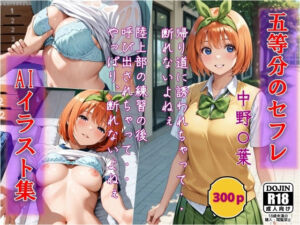 AIイラスト集  五等分のセフレ  中野〇葉(AI工房ひげめがね) [d_700543]