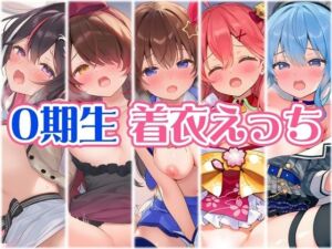 0期生と着衣えっち(くいんすよるか) [d_700557]