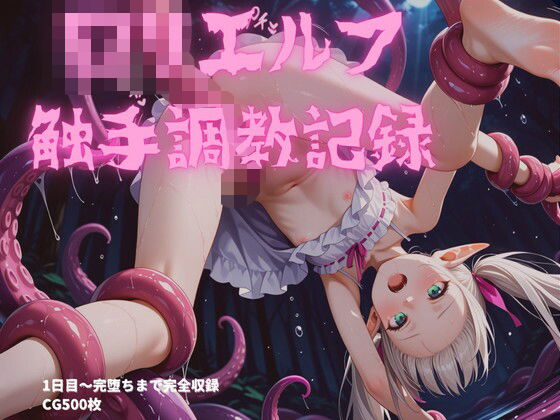 ロリエルフ触手調教〜1日目から7日目まで完全収録(jsjcjk女子中学生女子校生ロリコン) [d_700596]