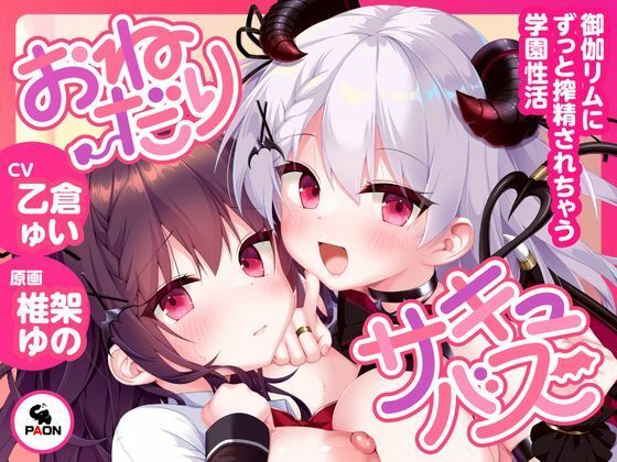 おねだりサキュバス ―御伽リムにずっと搾精されちゃう学園性活―(PAON) [d_700615]