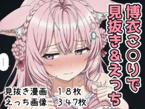 博衣こ○りで見抜き＆えっち(Minuki Creating Machine) [d_700646]