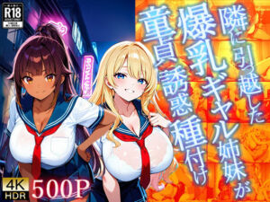 隣に引っ越した爆乳ギャル姉妹が童貞誘惑種付け【4K】(ギャル△) [d_700653]