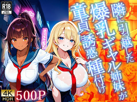 隣に引っ越した爆乳ギャル姉妹が童貞誘惑種付け【4K】(ギャル△) [d_700653]