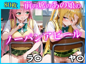 前の席のあの娘がすごいノーパンアピールしてくるラ〇＆ヤ〇編(ドットいっこぶん) [d_700680]