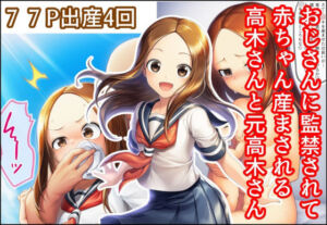 おじさんに監禁されて赤ちゃん産まされる高木さんと元高木さん(産め産め帝国) [d_700684]