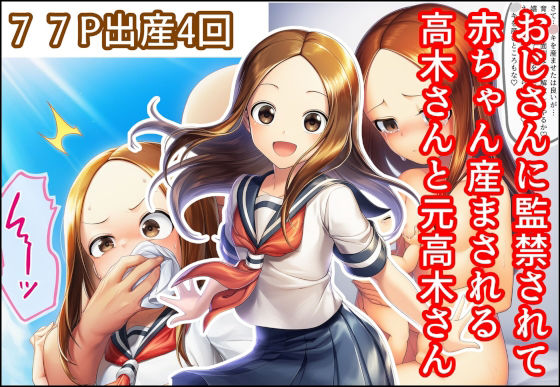 おじさんに監禁されて赤ちゃん産まされる高木さんと元高木さん(産め産め帝国) [d_700684]