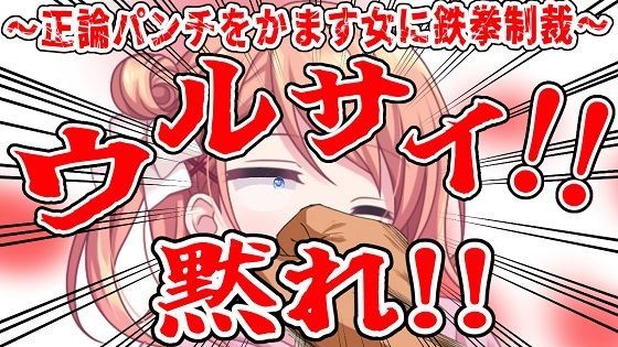 （ビンタ特化）ウルサイ黙れ〜正論パンチをかます女に鉄拳制裁〜(おにぎり本舗) [d_700692]