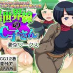 異世界線のC子さん(滞空ワークス) [d_700700]