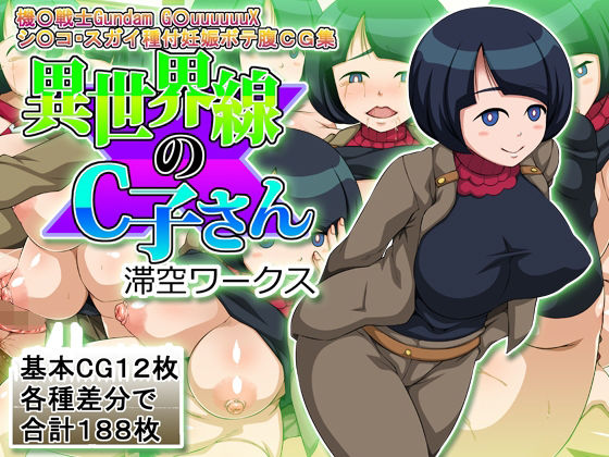 異世界線のC子さん(滞空ワークス) [d_700700]