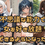 不思議な能力で女を好き放題できるようになった(Socks Fetish Gallery) [d_700703]