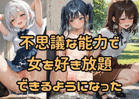 不思議な能力で女を好き放題できるようになった(Socks Fetish Gallery) [d_700703]