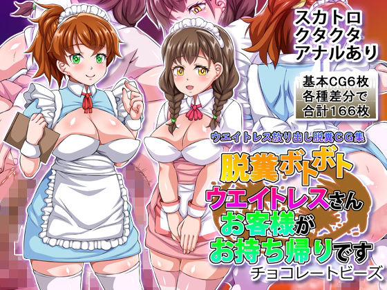 脱糞ボトボトウエイトレスさんお客様がお持ち帰りです(チョコレートビーズ) [d_700705]