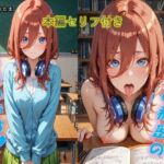 【五等分の花嫁】中野美玖と秘密の授業始めます(セキたま) [d_700706]