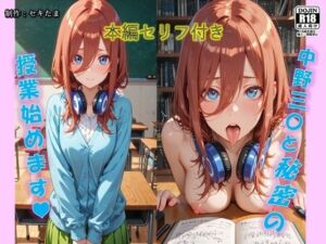 【五等分の花嫁】中野美玖と秘密の授業始めます(セキたま) [d_700706]