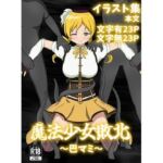 魔法少女敗北〜巴マミ〜(パチンカスの逆襲) [d_700736]