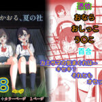 百合かおる、夏の社(ゆりなーど) [d_700786]