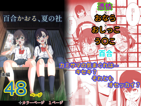 百合かおる、夏の社(ゆりなーど) [d_700786]