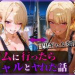 夜中のジムに行ったらギャルとヤれた話(もふもふプリン) [d_700804]