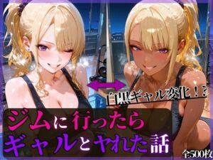 夜中のジムに行ったらギャルとヤれた話(もふもふプリン) [d_700804]