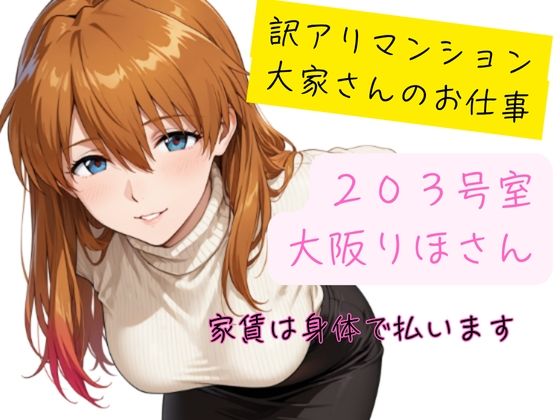 訳アリマンション  大家さんのお仕事  203号室  大阪りほ（32）さん(黒いきつね団) [d_700812]