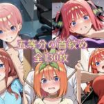 五等分の首絞め(ZZ90°) [d_700815]