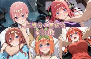 五等分の首絞め(ZZ90°) [d_700815]