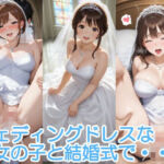 ウェディングドレスな女の子と結婚式で・・・(へびの皮) [d_700828]