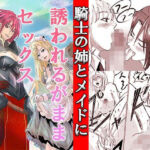 騎士の姉とメイドに誘われるがままセックス(あめあま屋) [d_700931]