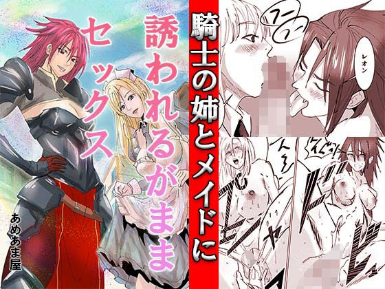 騎士の姉とメイドに誘われるがままセックス(あめあま屋) [d_700931]