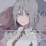 私の方が勝ってる(加圧されたマシュマロ) [d_700935]