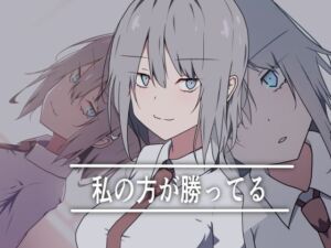 私の方が勝ってる(加圧されたマシュマロ) [d_700935]