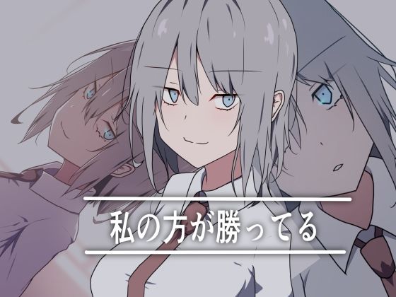 私の方が勝ってる(加圧されたマシュマロ) [d_700935]