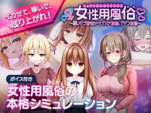 女性用風俗〜裏オプ営業でイカせ放題、やり放題〜(熊猫屋敷) [d_700948]