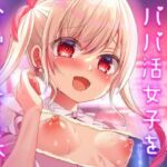 ゴミカスパパ活女子をわからせる本(あしたをなくす) [d_701007]