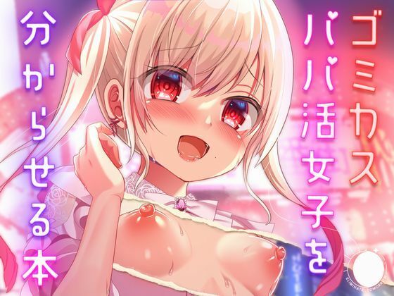 ゴミカスパパ活女子をわからせる本(あしたをなくす) [d_701007]