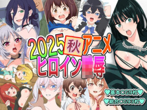 2025秋アニメヒロイン陵●(いまがさ) [d_701011]