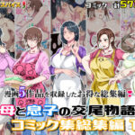 母と息子の交尾物語コミック総集編1(さーくるスパイス) [d_701138]