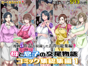 母と息子の交尾物語コミック総集編1(さーくるスパイス) [d_701138]