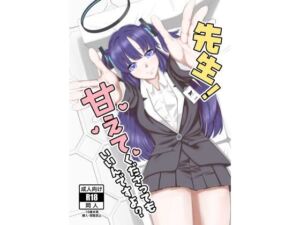 先生！甘えてくださってもいいんですよ？(ぺぺろん亭) [d_701164]