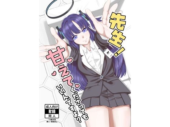 先生！甘えてくださってもいいんですよ？(ぺぺろん亭) [d_701164]