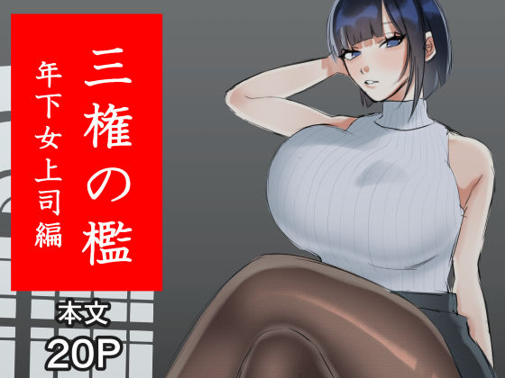 三権の檻 〜年下女上司編〜(たにし) [d_701166]