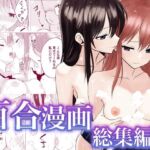 百合漫画総集編3(とうきび畑でつかまえて) [d_701167]