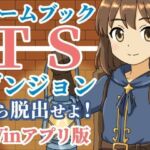 【ゲームブック】TSダンジョンから脱出せよ！【Winアプリ版】(雄性先熟) [d_701187]