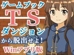 【ゲームブック】TSダンジョンから脱出せよ！【Winアプリ版】(雄性先熟) [d_701187]
