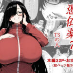 憑依薬7(TSの人) [d_701193]