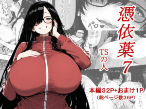 憑依薬7(TSの人) [d_701193]