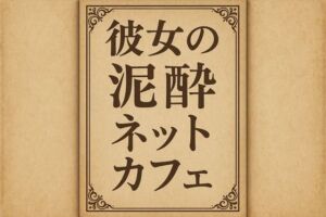 彼女の泥●ネットカフェ(244) [d_701210]