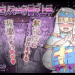 聖女エリスはお貢ぎ上手(裏垢) [d_701211]