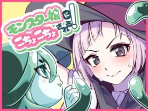 モンスター娘にこちょこちょされる！(trimming029) [d_701215]