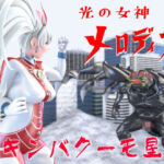 光の女神メロディナVSキンバクーモ星人(四次元少女ネオス) [d_701221]